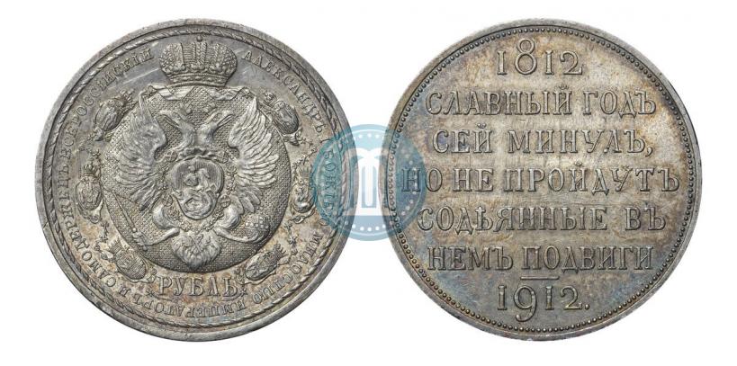 Фото 1 рубль 1912 года (ЭБ) "В память 100-летия Отечественной  войны 1812"