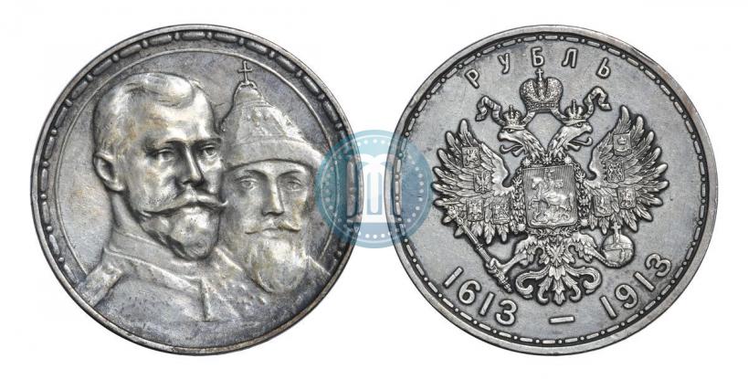 Фото 1 рубль 1913 года (ВС) "В память 300-летия дома Романовых"