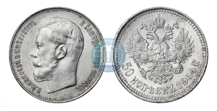 Фото 50 копеек 1914 года (ВС) 