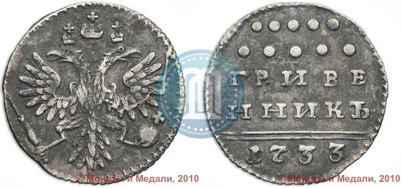 Фото Гривенник 1733 года  
