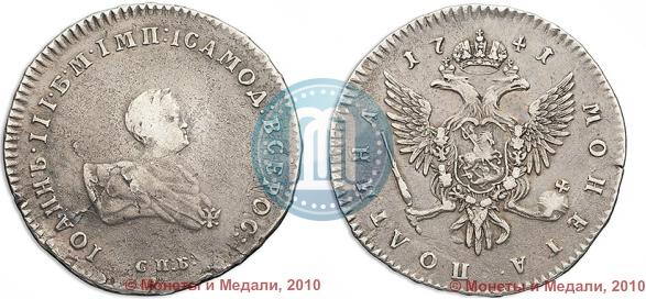 Фото Полтина 1741 года СПБ 