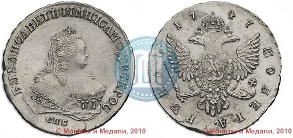 Фото 1 рубль 1747 года СПБ 