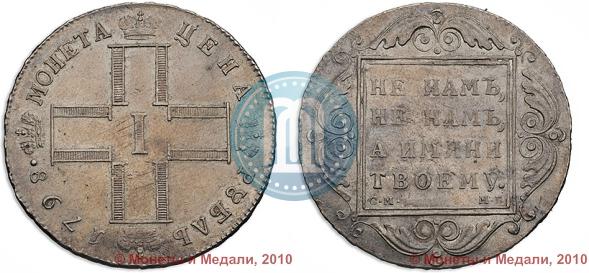 Picture 1 rouble 1798 year СМ-МБ 