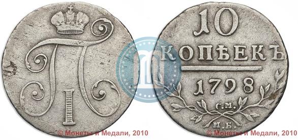 Фото 10 копеек 1798 года СМ-МБ 