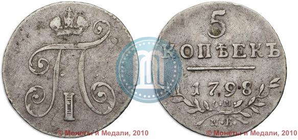 Фото 5 копеек 1798 года СМ-МБ 