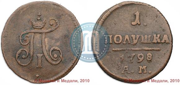 Фото Полушка 1798 года АМ 
