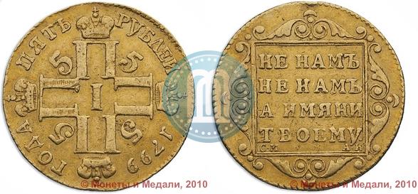 Picture 5 roubles 1799 year СМ-АИ 