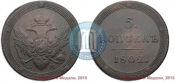 Picture 5 kopecks 1802 year КМ 