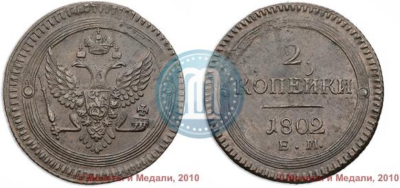 Picture 2 kopecks 1802 year ЕМ 