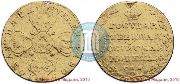 Фото 5 рублей 1805 года СПБ-ХЛ 