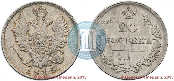 Picture 20 kopecks 1814 year СПБ-МФ 