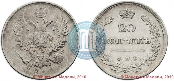 Picture 20 kopecks 1816 year СПБ-ПС 