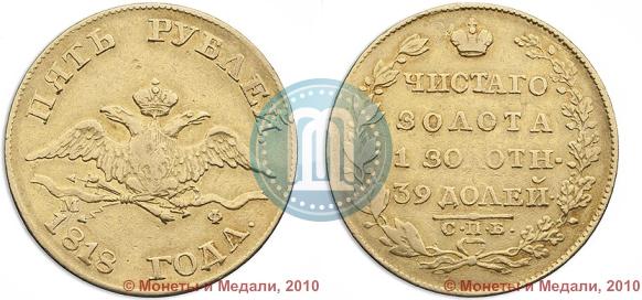 Picture 5 roubles 1818 year СПБ-МФ 