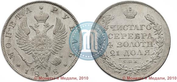 Picture 1 rouble 1818 year СПБ-ПС 