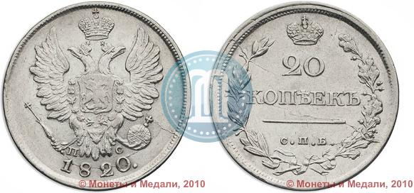 Picture 20 kopecks 1820 year СПБ-ПС 