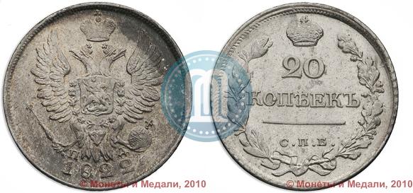 Picture 20 kopecks 1822 year СПБ-ПД 
