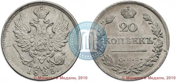 Picture 20 kopecks 1823 year СПБ-ПД 