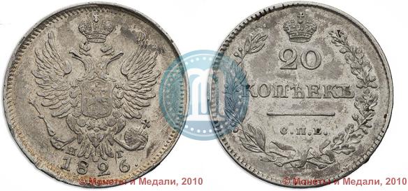 Фото 20 копеек 1826 года СПБ-НГ "Орел с поднятыми крыльями"