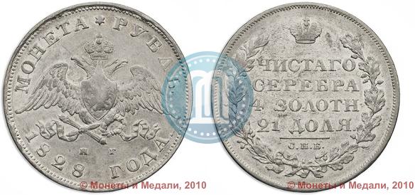 Picture 1 rouble 1828 year СПБ-НГ 