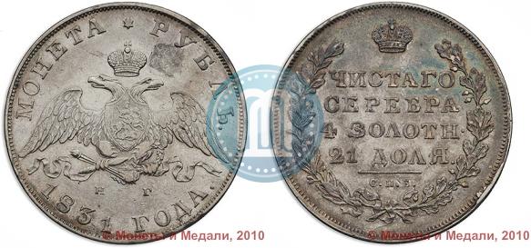 Picture 1 rouble 1831 year СПБ-НГ 