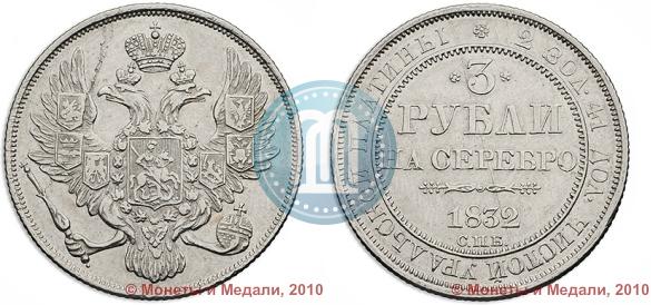 Picture 3 roubles 1832 year СПБ 