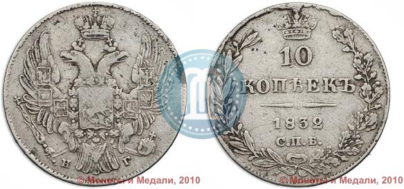 Фото 10 копеек 1832 года СПБ-НГ 
