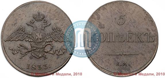 Фото 5 копеек 1833 года ЕМ-ФХ 