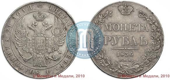 Picture 1 rouble 1836 year СПБ-НГ 