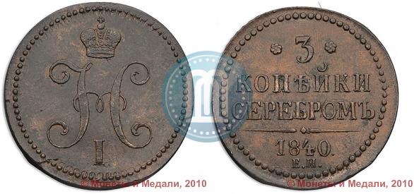 Фото 3 копейки 1840 года ЕМ 