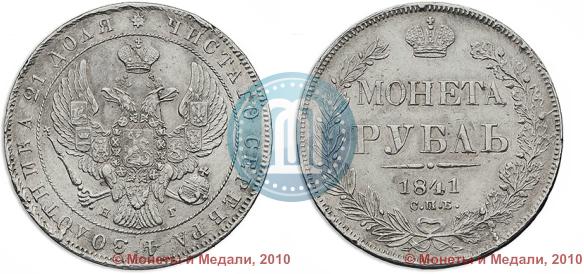 Фото 1 рубль 1841 года СПБ-НГ 