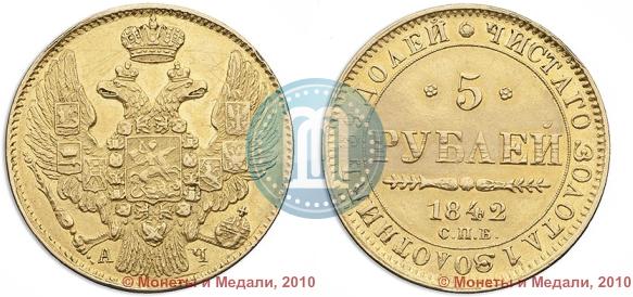 Picture 5 roubles 1842 year СПБ-АЧ 