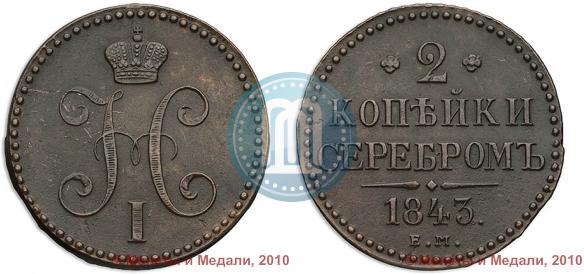 Picture 2 kopecks 1843 year ЕМ 