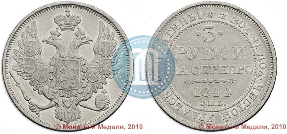 Picture 3 roubles 1844 year СПБ 