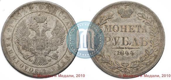 Picture 1 rouble 1844 year MW 