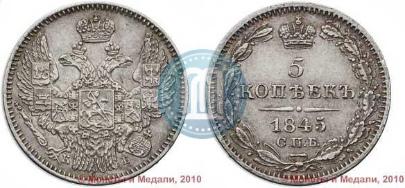 Picture 5 kopecks 1845 year СПБ-КБ 