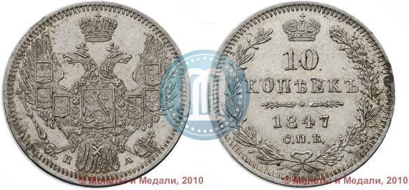 Фото 10 копеек 1847 года СПБ-ПА 