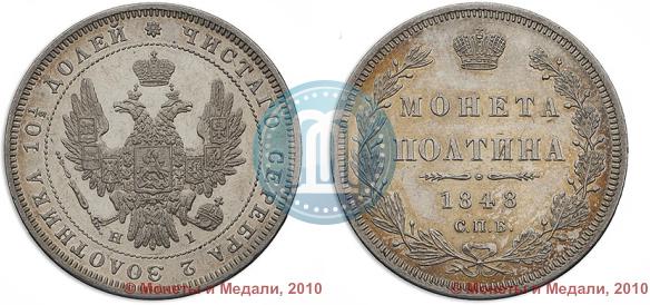 Picture Poltina 1848 year СПБ-HI 