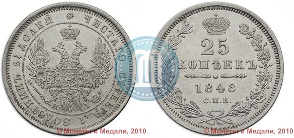 Фото 25 копеек 1848 года СПБ-HI 