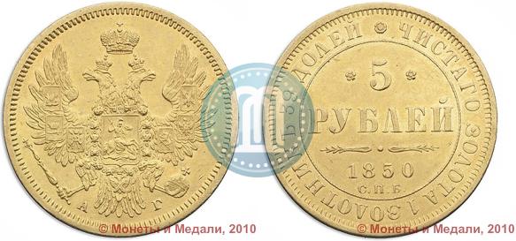 Фото 5 рублей 1850 года СПБ-АГ 