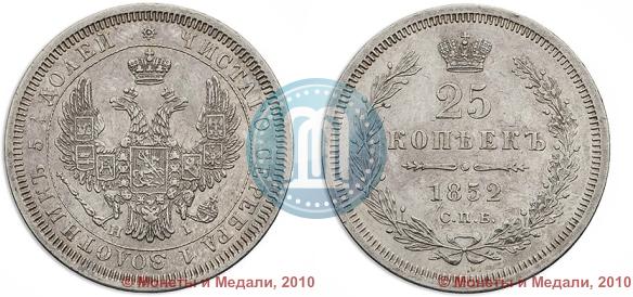 Фото 25 копеек 1852 года СПБ-НI 