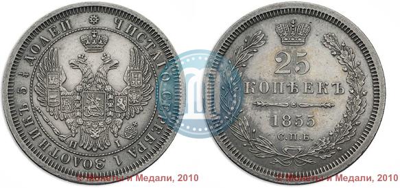 Picture 25 kopecks 1855 year СПБ-HI 
