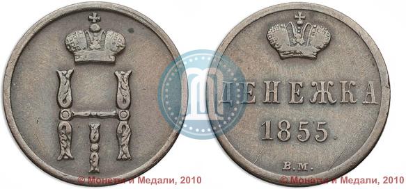 Picture Denezhka 1855 year ВМ 