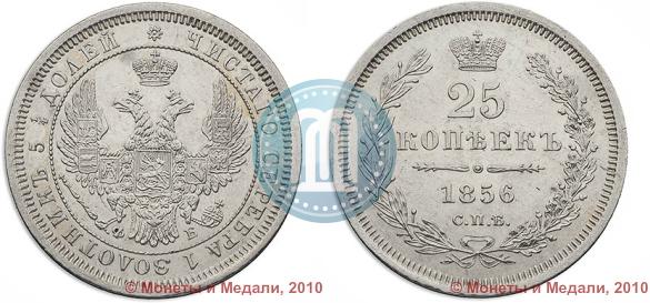 Picture 25 kopecks 1856 year СПБ-ФБ 