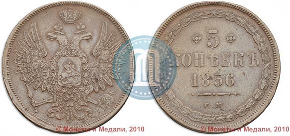 Фото 5 копеек 1856 года ЕМ 