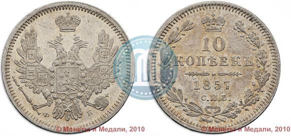 Picture 10 kopecks 1857 year СПБ-ФБ 