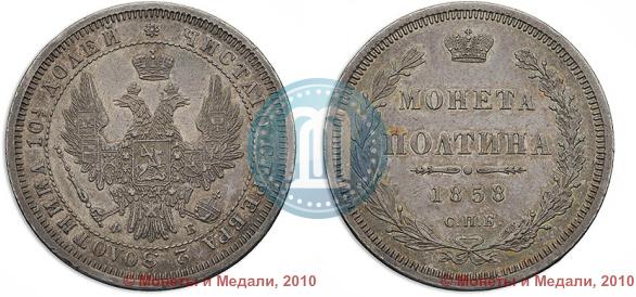 Picture Poltina 1858 year СПБ-ФБ 