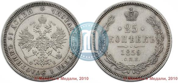 Фото 25 копеек 1859 года СПБ-ФБ 