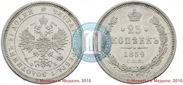 Picture 25 kopecks 1859 year СПБ-ФБ 