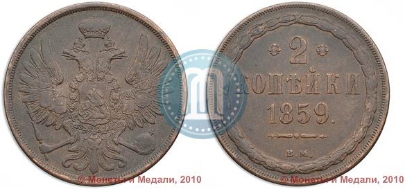 Фото 2 копейки 1859 года ВМ 