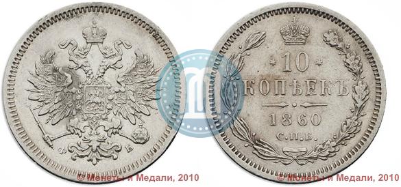 Picture 10 kopecks 1860 year СПБ-ФБ 